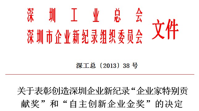 關于表彰創(chuàng)造深圳企業(yè)新紀錄“企業(yè)家特別貢獻獎”和“自主創(chuàng)新企業(yè)金獎”的決定