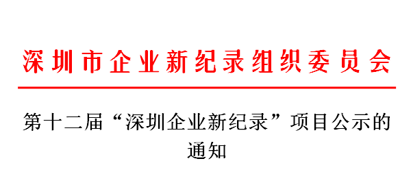 第十二屆“深圳企業新紀錄”項目公示的通知.jpg