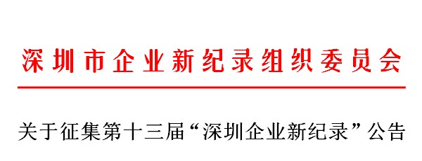 第十三屆“深圳企業(yè)新紀(jì)錄”公告