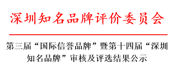 第十四屆深圳知名品牌.png