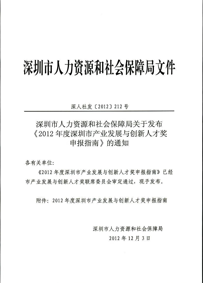 《2012年度深圳市產業發展與創新人才獎申報指南》