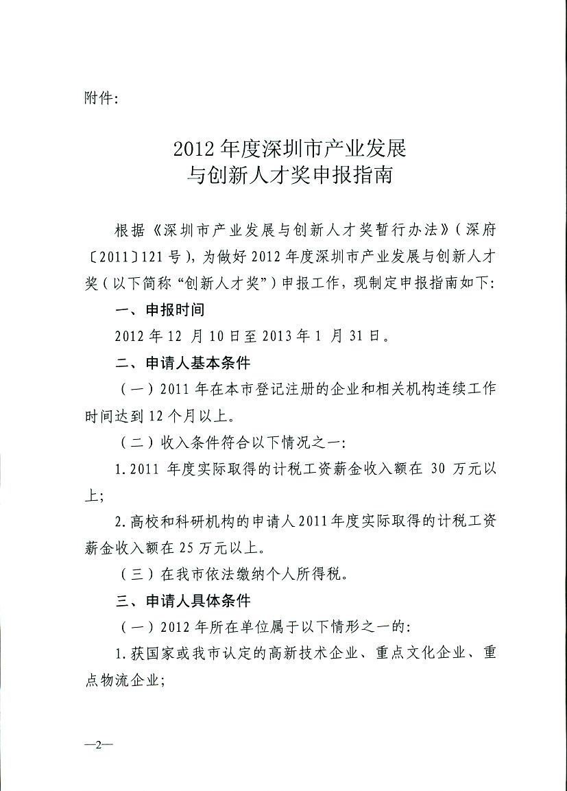 《2012年度深圳市產業發展與創新人才獎申報指南》